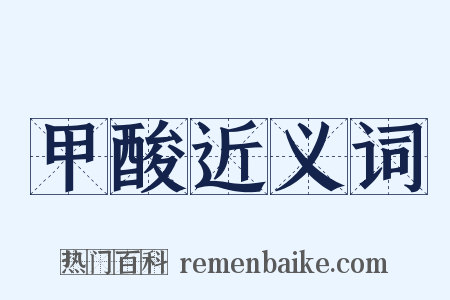 甲酸近义词是什么意思的图片